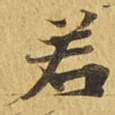 若