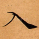 入