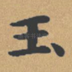 玉