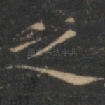 之