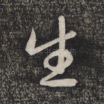 生