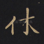 休
