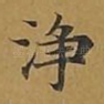 净