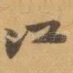 江