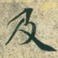 及