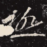 极