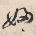 妇