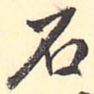 石
