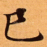 巳