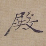殿