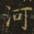 河