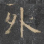 外