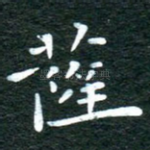 萨