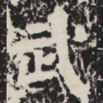 武