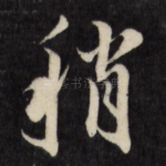 稍