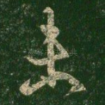 未