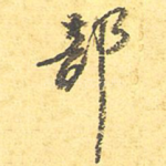 部