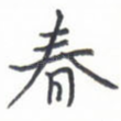 春