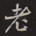 老