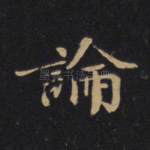 论