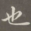 也