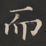 而