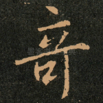 竒