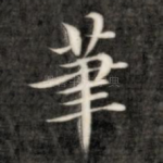 笔