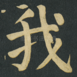 我