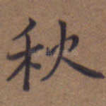 秋