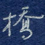桥