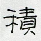 积