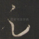 足