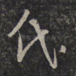 代