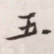 五