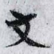 文