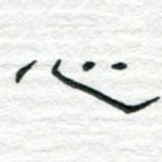 心