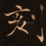 刻