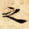 之