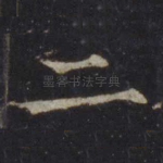二