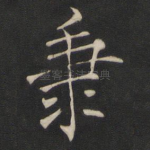 秉