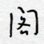 阁