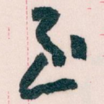 至