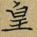 皇