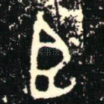 臣