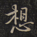 想