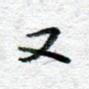又