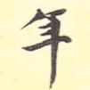 年