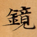 鏡