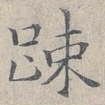 疏